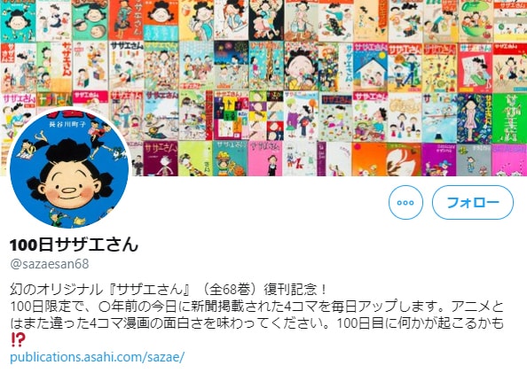 Twitterアカウント「100日サザエさん」。