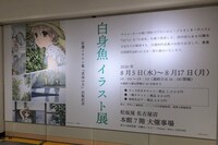 「自選イラスト集『真昼の月』出版記念 白身魚 イラスト展」の様子。