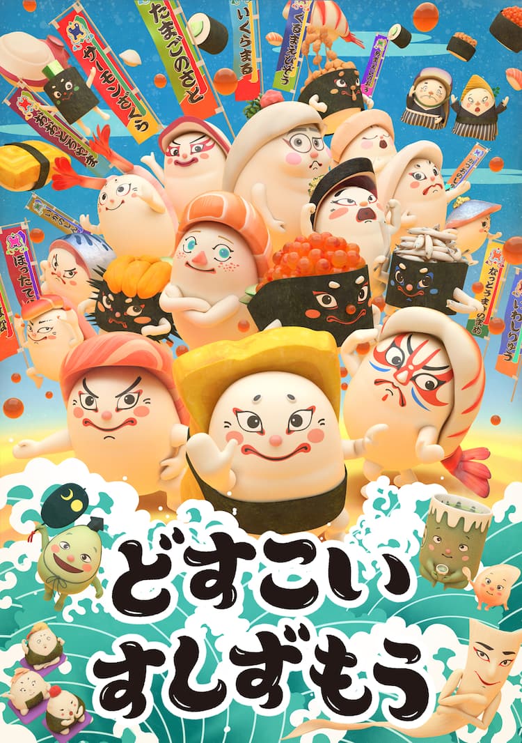 お寿司が力士に 絵本 どすこい すしずもう Tvアニメ化 大島美幸ら出演 コメントあり 動画あり コミックナタリー