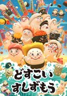 お寿司が力士に、絵本「どすこい すしずもう」TVアニメ化!大島美幸ら出演