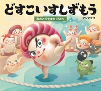 「どすこいすしずもう おおとろやまのひみつ」