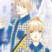 “うしろの人”に耳を傾けるヒューマンドラマ、赤石路代「うしろに何かみえてますが」