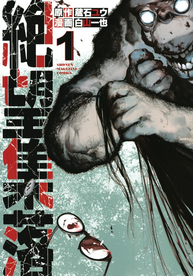 「絶望集落」1巻