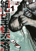 「絶望集落」1巻