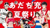 「あだち充夏祭り」告知ビジュアル