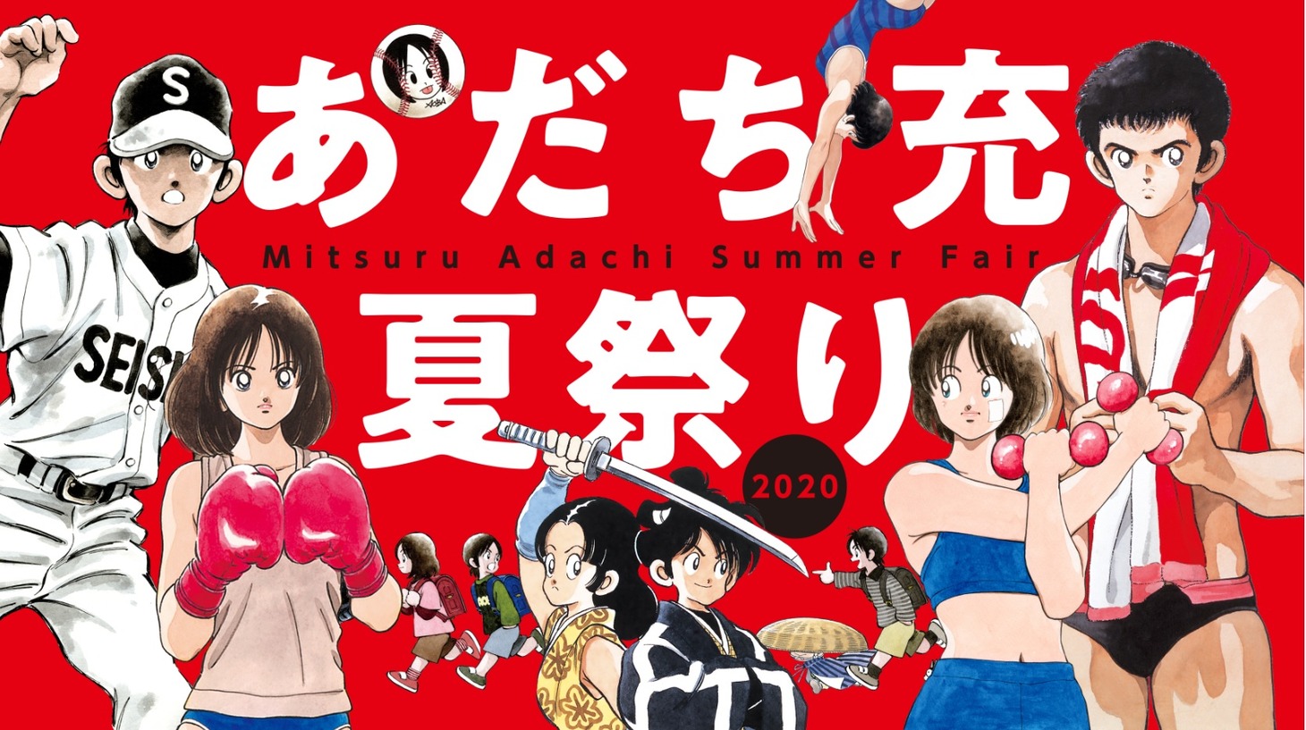 「あだち充夏祭り」告知ビジュアル