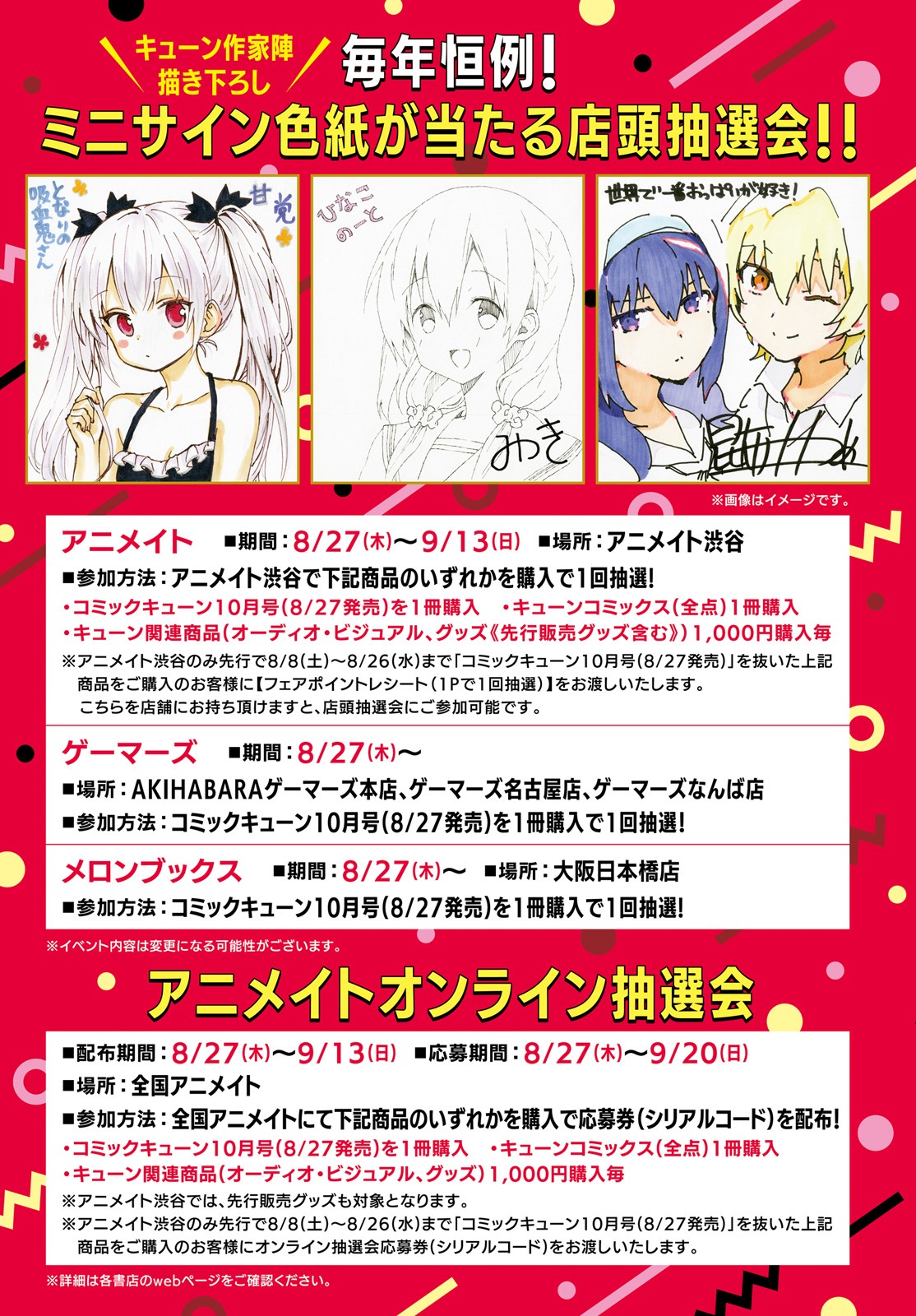ミニ色紙が当たる店頭抽選会の告知ビジュアル。