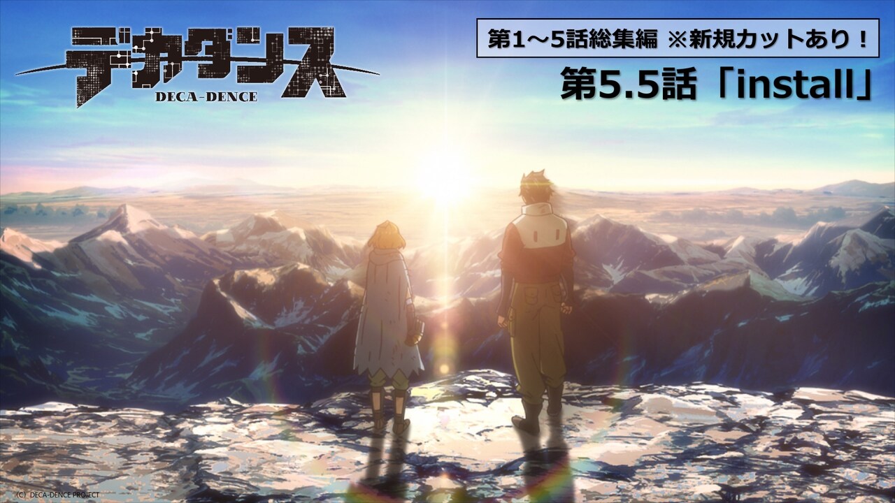 アニメ「デカダンス」総集編に新規カット加えた第5.5話「install」本日公開