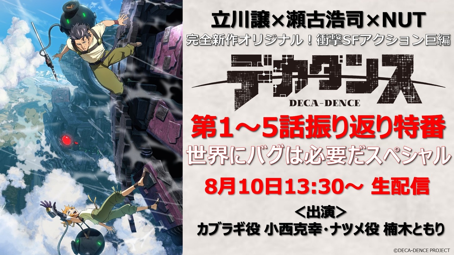 「『デカダンス』第1～5話振り返り特番～世界にバグは必要だスペシャル～」告知ビジュアル