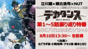 「『デカダンス』第1~5話振り返り特番~世界にバグは必要だスペシャル~」告知ビジュアル