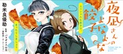 「夜凪さんのよなよな餃子」メインビジュアル