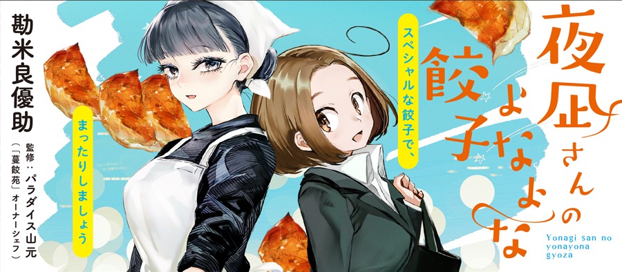 「夜凪さんのよなよな餃子」メインビジュアル