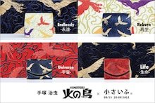 「手塚治虫「火の鳥」× 小さいふ。」バナー