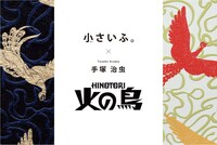 「手塚治虫「火の鳥」× 小さいふ。」バナー