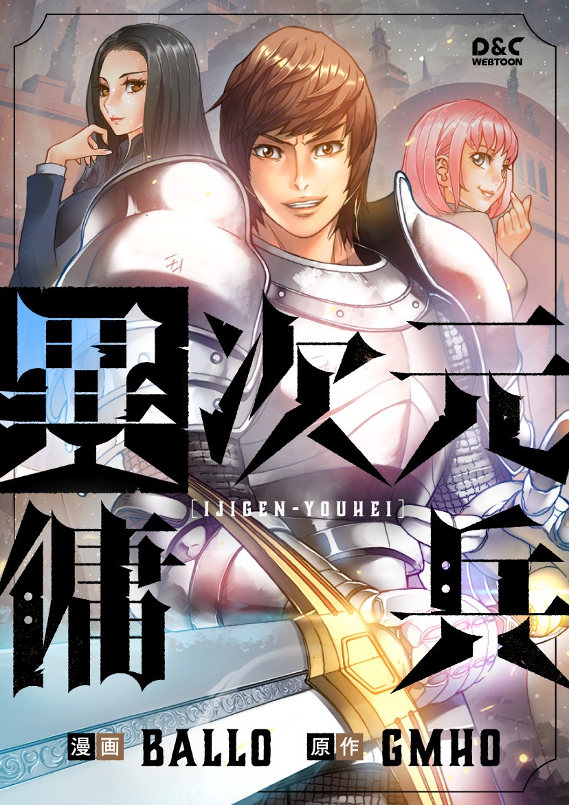 「異次元傭兵」メインビジュアル