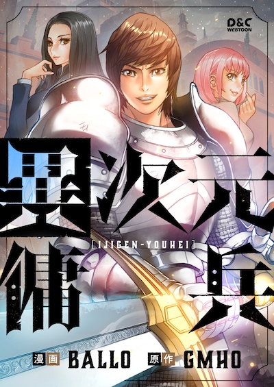 「異次元傭兵」メインビジュアル