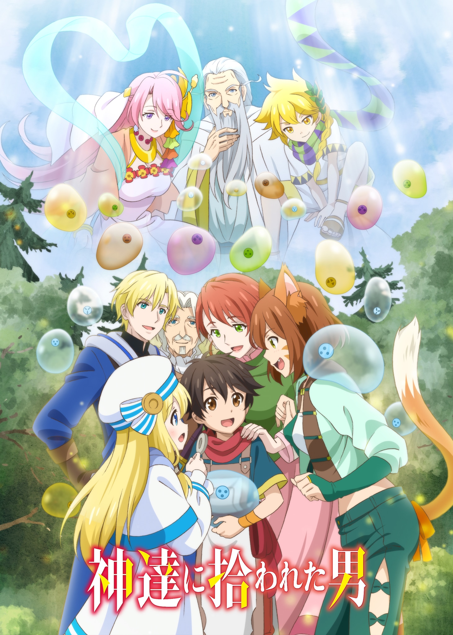 TVアニメ「神達に拾われた男」第2弾キービジュアル ロゴ入り