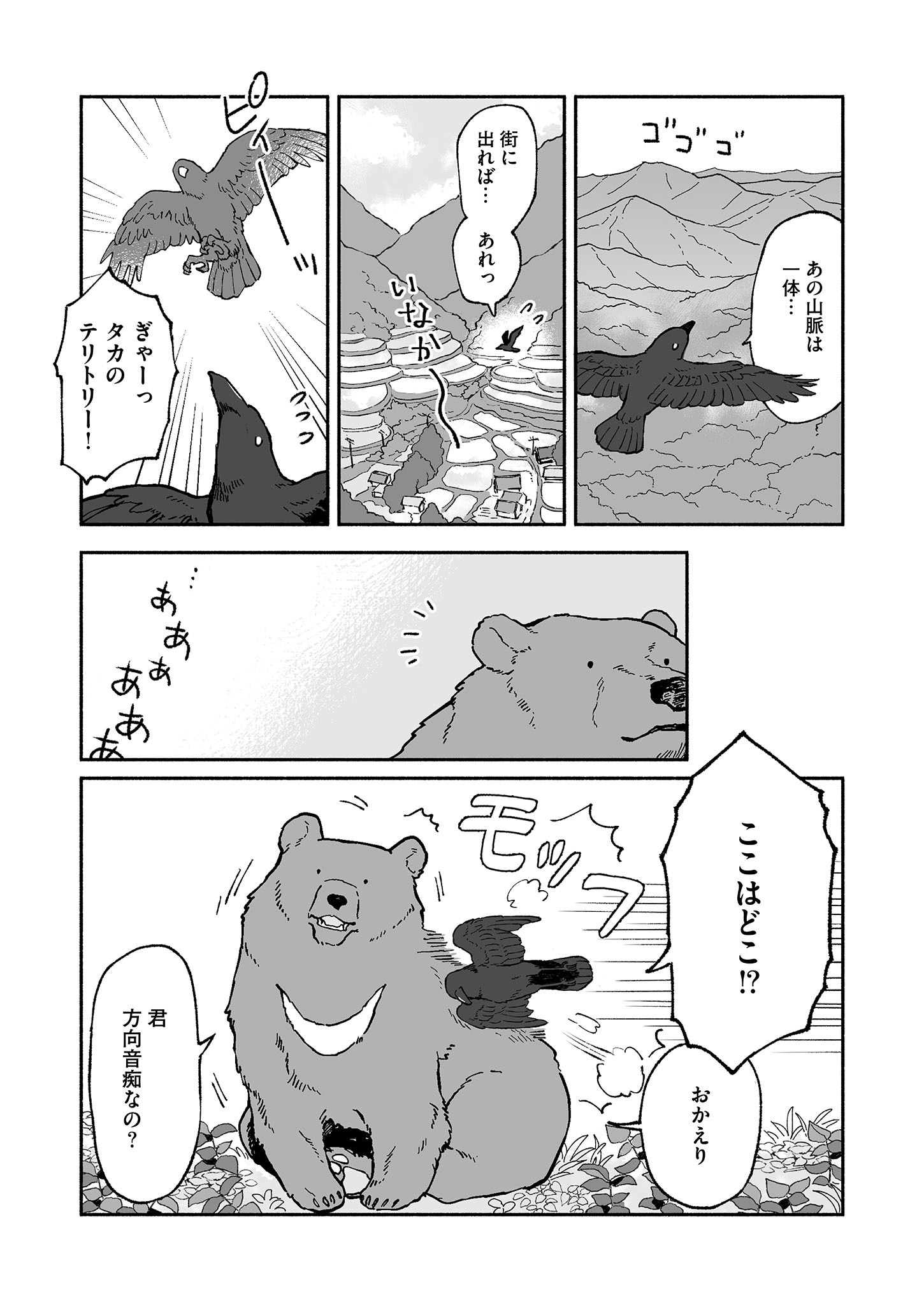 「クマとカラス」より。