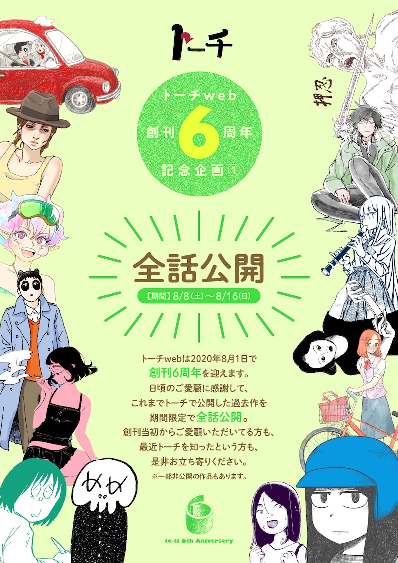 「トーチweb 6周年記念」について。