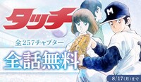 「タッチ」全257話無料公開の告知ビジュアル。