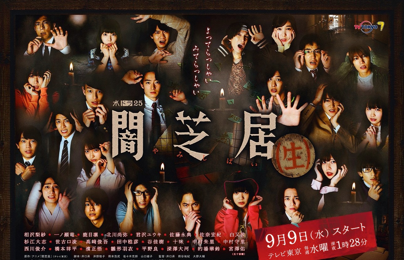 ドラマ「闇芝居（生）」ポスタービジュアル