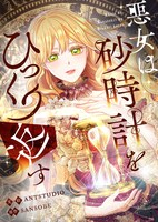 「悪女は砂時計をひっくり返す」ビジュアル