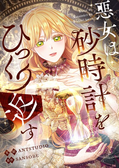「悪女は砂時計をひっくり返す」ビジュアル