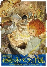 「連載完結記念 約束のネバーランド展」描き下ろしキービジュアル (c)白井カイウ・出水ぽすか/集英社