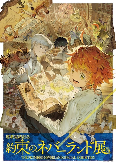 「連載完結記念 約束のネバーランド展」描き下ろしキービジュアル (c)白井カイウ・出水ぽすか/集英社