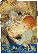 「連載完結記念 約束のネバーランド展」キービジュアル