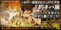 「【「約ネバ展」描きおろしエピソード大予想!!Twitter キャンペーン】」バナー (c)白井カイウ・出水ぽすか/集英社