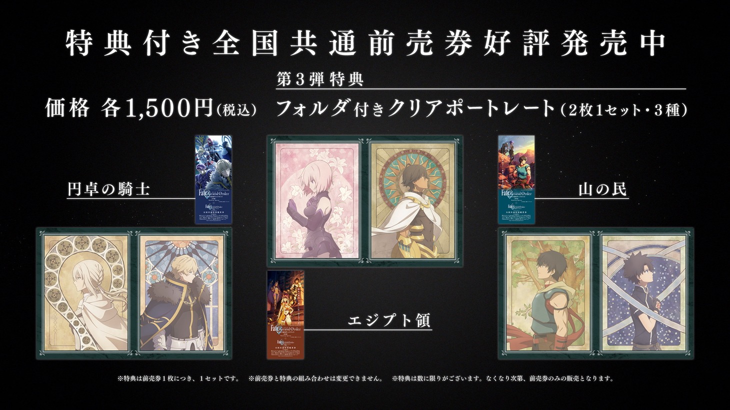 第3弾特典付き全国共通前売券の告知画像。
