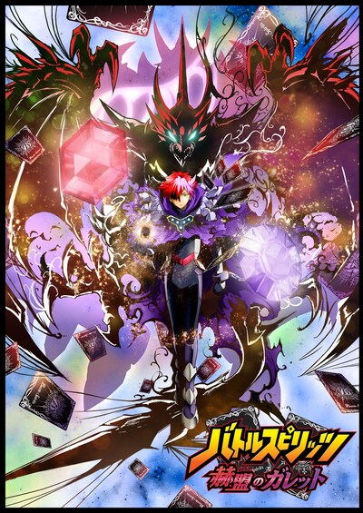 「バトルスピリッツ 赫盟のガレット」キービジュアル。