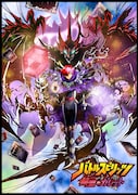「バトルスピリッツ 赫盟のガレット」キービジュアル。
