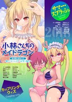 「『小林さんちのメイドラゴン』公式同人誌セット～夏だ！オールスターお祭り騒ぎ～」