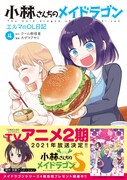 「小林さんちのメイドラゴン エルマのOL日記」4巻（帯付き）
