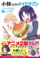 「小林さんちのメイドラゴン エルマのOL日記」4巻（帯付き）