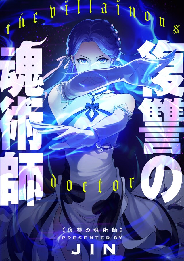 「復讐の魂術師」ビジュアル