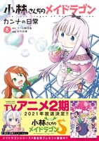 「小林さんちのメイドラゴン カンナの日常」8巻（帯付き）