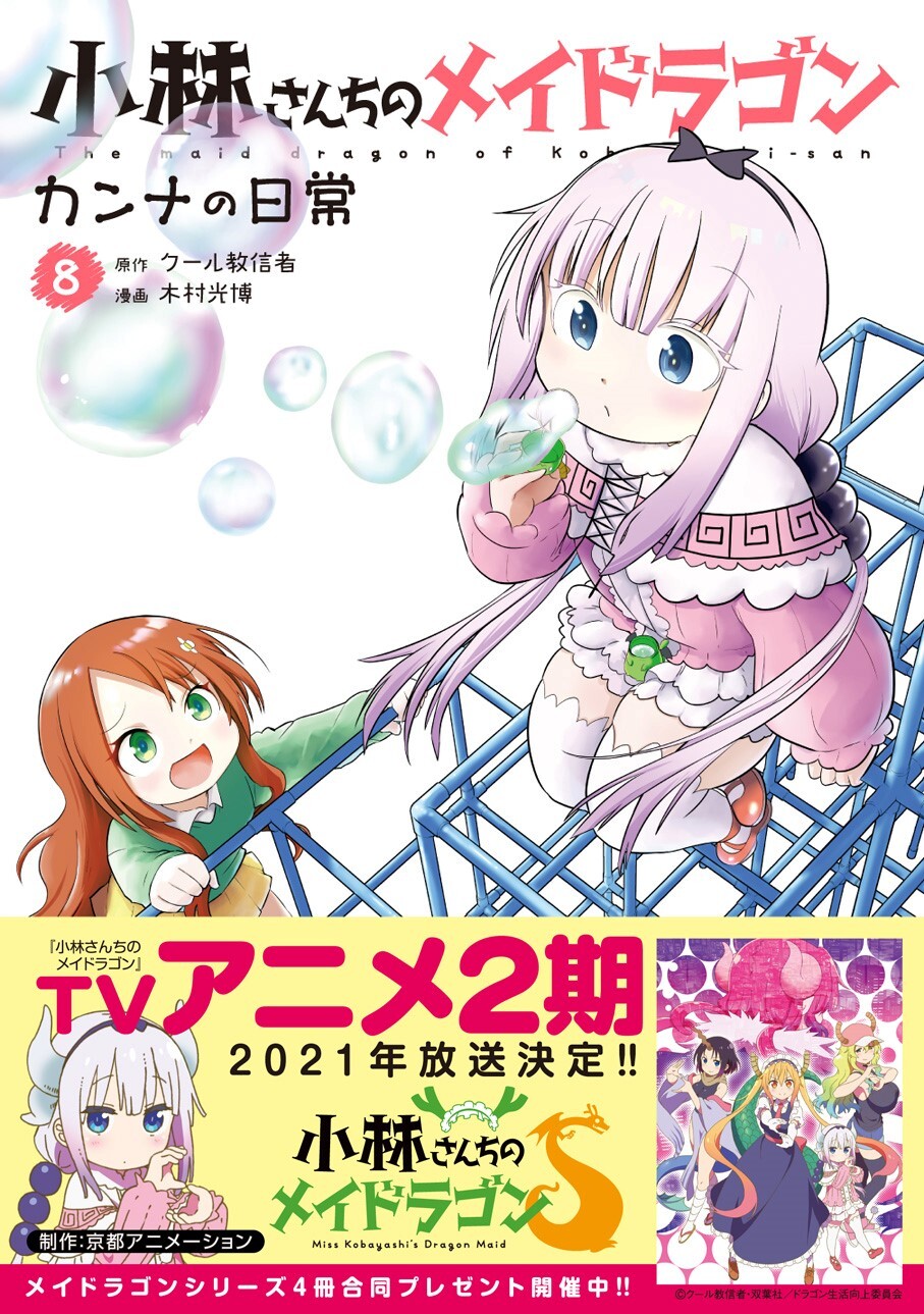 「小林さんちのメイドラゴン カンナの日常」8巻（帯付き）