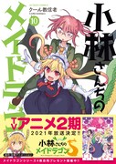 「小林さんちのメイドラゴン」第2期は2021年放送！制作はもちろん京アニ