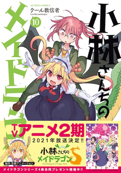 「小林さんちのメイドラゴン」10巻（帯付き）