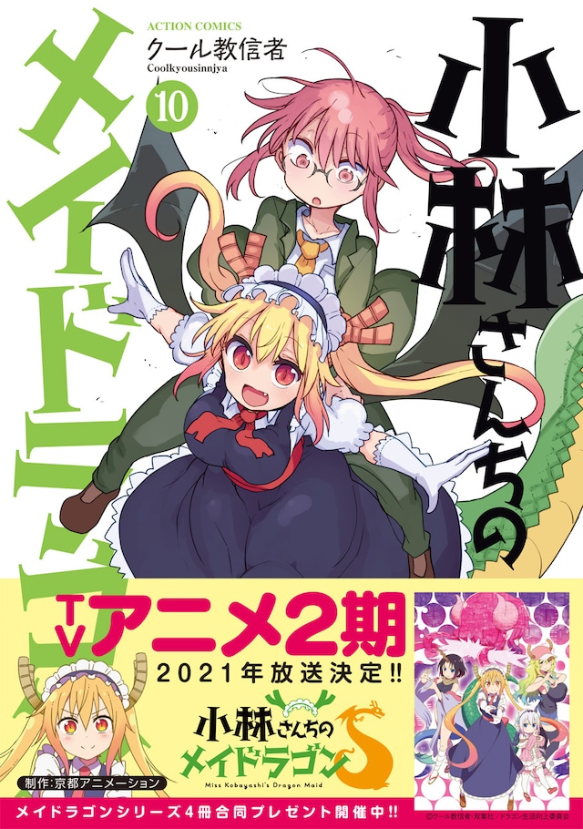 「小林さんちのメイドラゴン」10巻（帯付き）