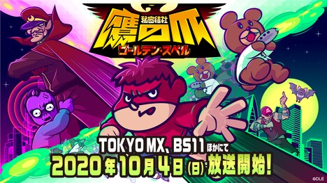 「秘密結社 鷹の爪 ～ゴールデン・スペル～」ⒸDLE