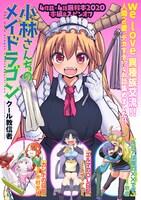 「小林さんちのメイドラゴン」とスピンオフ作品の試し読み本。