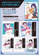 「小林さんちのメイドラゴン エルマのOL日記」4巻の購入特典。