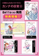 「小林さんちのメイドラゴン カンナの日常」8巻の購入特典。