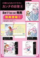 「小林さんちのメイドラゴン カンナの日常」8巻の購入特典。