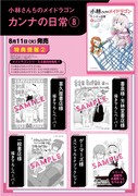 「小林さんちのメイドラゴン カンナの日常」8巻の購入特典。