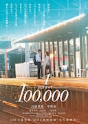 映画「10万分の1」キーアート